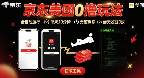 京东美团平台最新0撸玩法，全自动挂G，每天30分钟，无脑操作，当天收益3张【揭秘】-生财