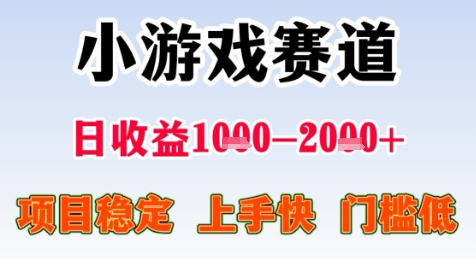 暑期高收益项目，小游戏赛道日收益1-2k+项目长期稳定 上手快 门槛低【揭秘】-生财