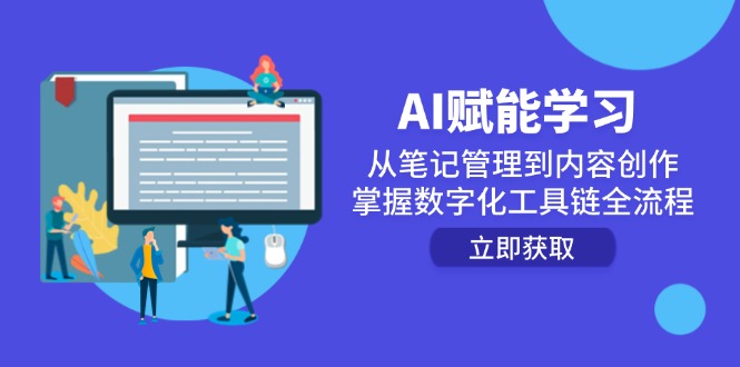 AI赋能学习：从笔记管理到内容创作，掌握数字化工具链全流程-生财
