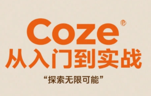 Coze从入门到实战高效创作，探索无限可能-生财
