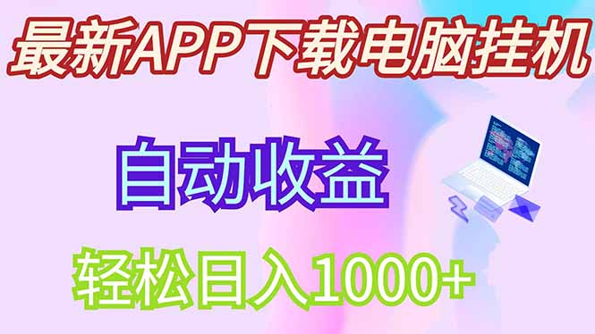 最新电脑挂机,单机每天收益300+并带有丰厚团队管道收益-生财