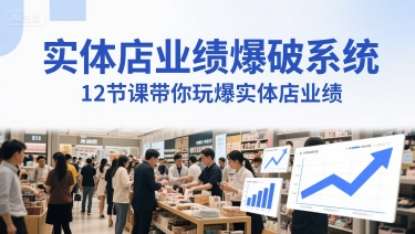 实体店业绩爆破系统，12节课带你玩爆实体店业绩，一套生意人必须掌握的印钞技术(音频)-生财