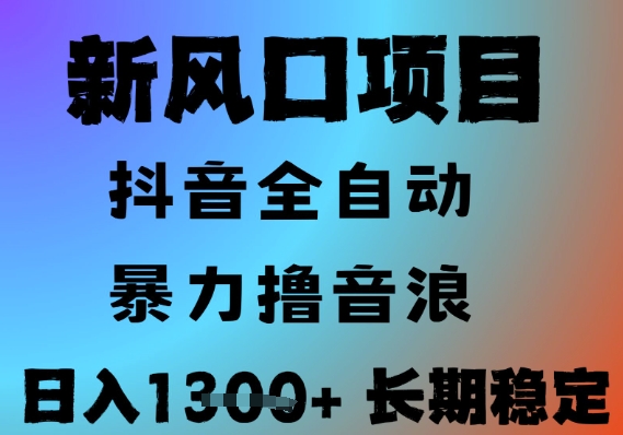 最新风口抖音无人直播撸音浪，全自动运行，小白可玩，长期稳定，日入1.3k，可批量收益翻倍【揭秘】-生财