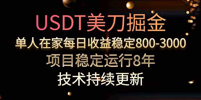 美刀掘金项目，单人每日收益800-3000，稳定运行8年-生财