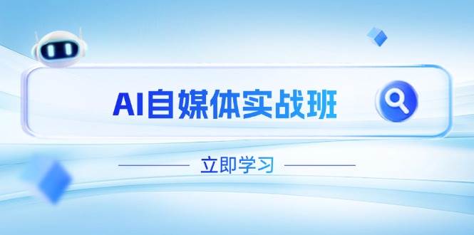 AI自媒体实战班,突破账号运营瓶颈,PR剪辑+剪映教程全流程覆盖-生财