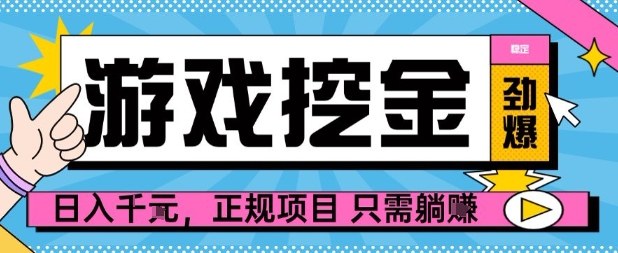 【劲爆】游戏自动掘金项目，日入1k+，正规项目只需躺賺【揭秘】-生财