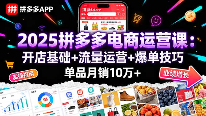 2025拼多多电商运营课：开店基础+流量运营+爆单技巧，单品月销10万+-生财