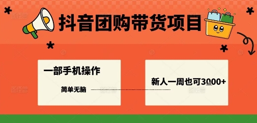 抖音团购带货项目，一部手机简单操作，一周3k+-生财