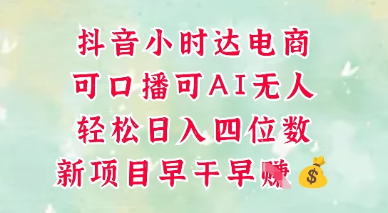 零售新电商，抖音小时达火热进行中，可做口播，可做AI无人，轻松日入四位数-生财