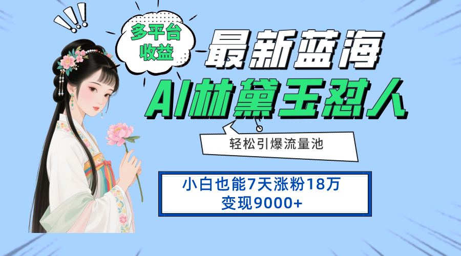 最新蓝海项目，多平台收益，小白7天涨粉18万变现9000+-生财