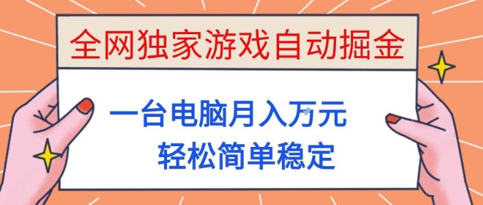 全网独家游戏自动掘金，一台电脑月入1W+，轻松简单稳定，适合新手小白【揭秘】-生财