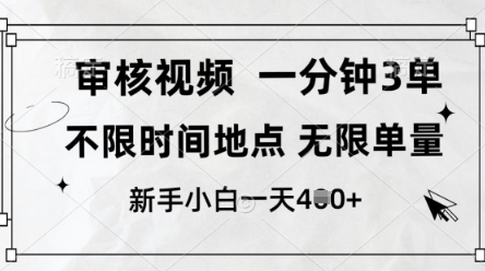 审核视频，10秒一单，不限时间，不限单量，新人小白一天4张+【揭秘】-生财