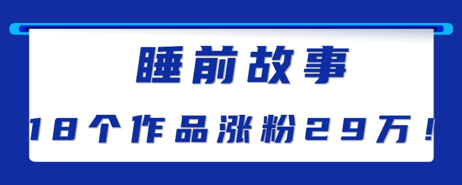 最新抖音快手蓝海助眠新玩法，睡前故事解说单条最高播放量破千万【教程+软件+素…-生财