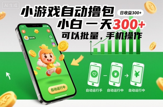 小游戏自动撸包，小白一天300+，可以批量，手机操作【揭秘】-生财