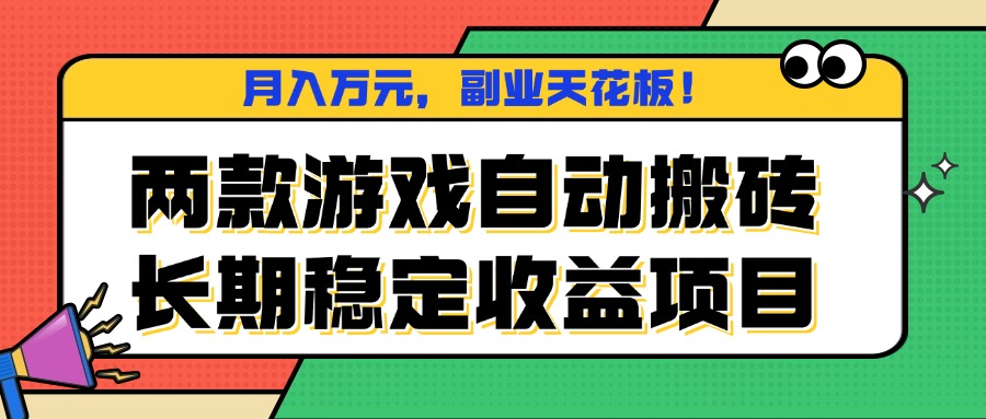 两款游戏自动搬砖，月入万元，长期稳定收益项目，副业天花板！-生财