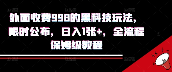 外面收费998的黑科技撸金玩法，限时公布，日入1张+，全流程保姆级教程【揭秘】-生财