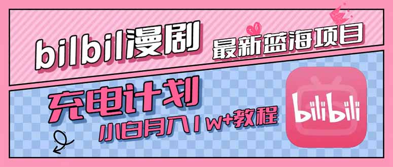 最新蓝海项目，B站充电计划，小白也能月入1w+-生财