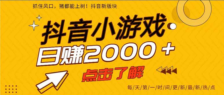 抖音小游戏,一部手机日入300+,2025风口项目-生财