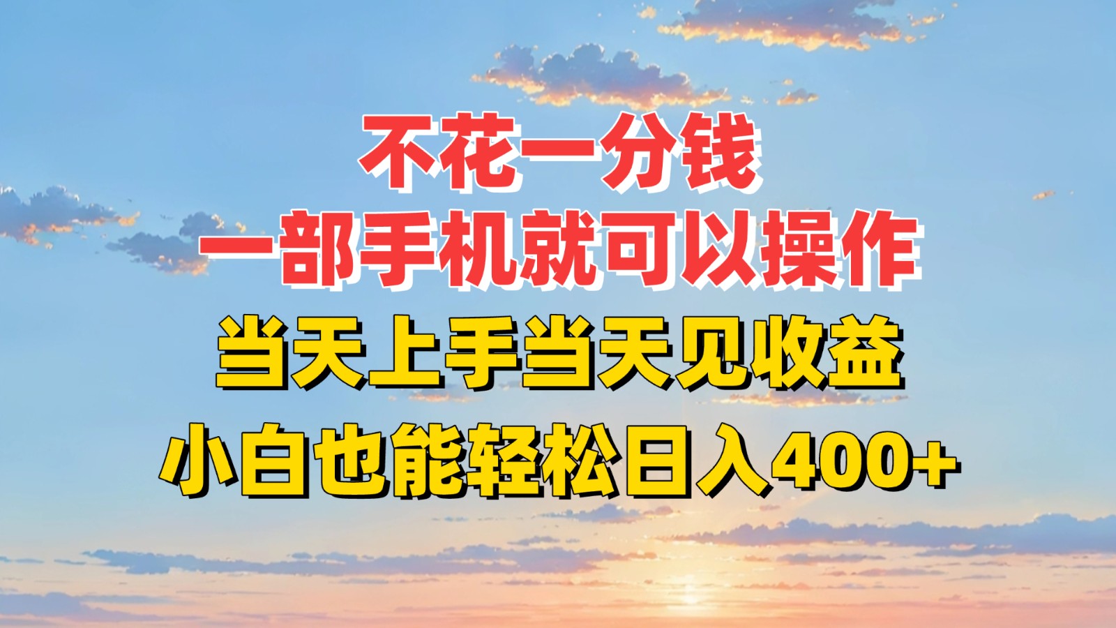 不花一分钱，一部手机就可以操作，当天上手当天见收益，小白也能轻松日入400+-生财