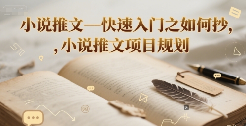 小说推文—快速入门之如何抄 ，小说推文项目规划-生财