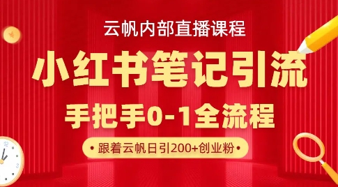 云帆内部直播课·小红书笔记引流，手把手从0-1全流程-生财