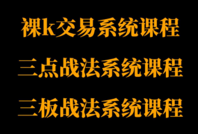 半山猎人三套系统课程(裸K体系、三点体系、三板体系)-生财