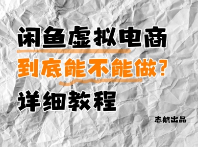 闲鱼虚拟电商,到底能不能做?详细教程-生财