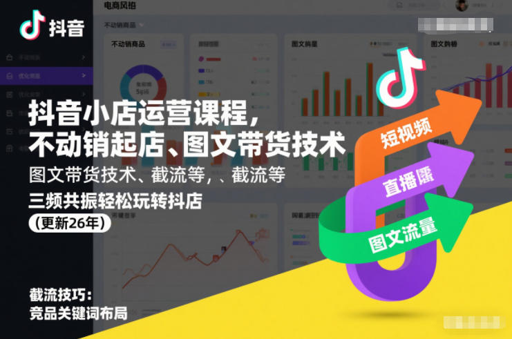 抖音小店运营课程，不动销起店、图文带货技术、截流等，三频共振轻松玩转抖店(更新26年)-生财