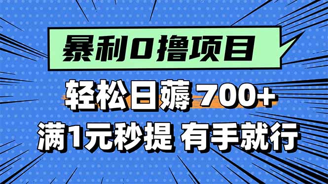 暴利无脑0撸小任务，轻松一天700+，满1元秒提现，有手就能做-生财