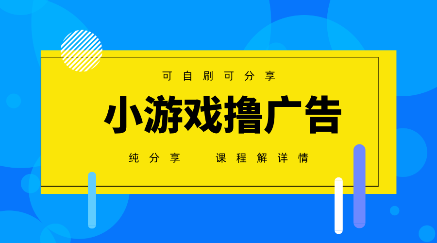一台手机广告变现月入6000+纯分享版，小白轻松上手，2025必做项目没有之一-生财