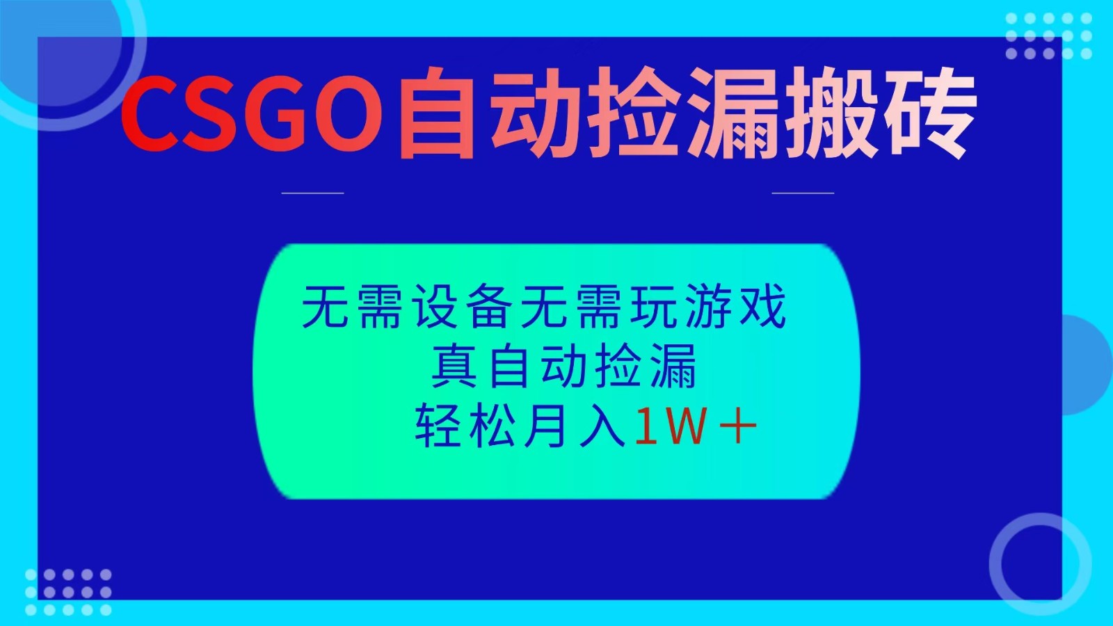 CSGO自动捡漏搬砖,当天操作当天见结果,无需了解游戏,包教包会包落地-生财
