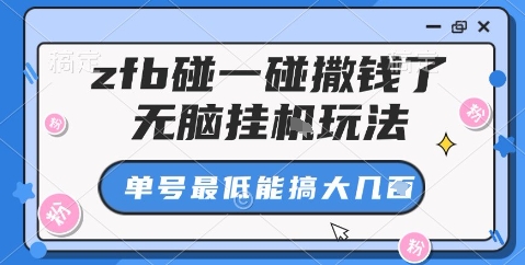 zfb碰一碰撒钱了，无脑挂机玩法，单号最低能搞大几张【揭秘】-生财