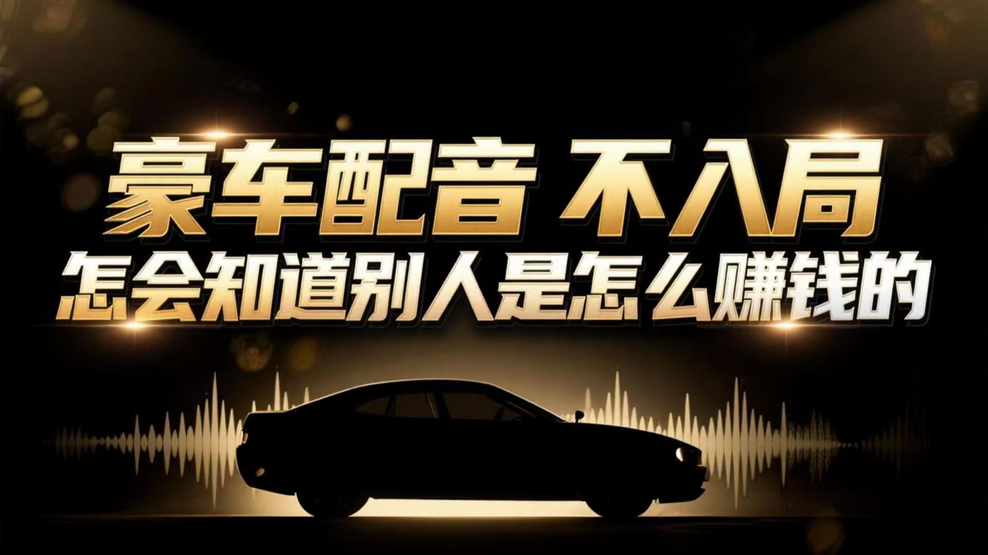 小众暴利赛道：豪车配音软件玩法，操作简单暴力，单人日入可达15W-生财