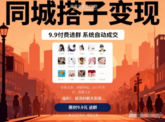 同城搭子变现，9.9付费进群+系统自动成交，单日变现8张-生财