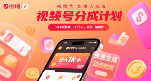 视频号分成计划懒人玩法,十秒生成视频,日入1k+,手机一键操作【揭秘】-生财