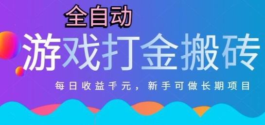 热门全自动打金游戏，日入1k，新手零基础长期可做稳定项目，可多开批量矩阵【揭秘】-生财