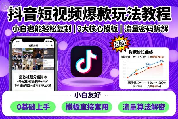 抖音短视频爆款玩法教程,小白也能轻松复制-生财