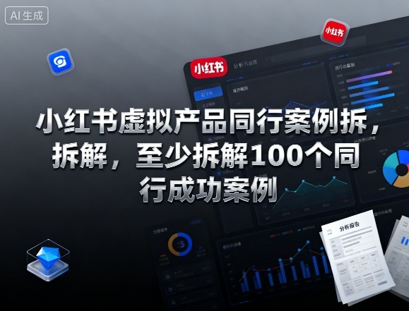 小红书虚拟产品同行案例拆解，至少拆解100个同行成功案例(更新)-生财