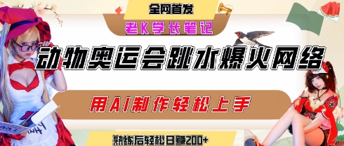 动物奥运会跳水视频刷爆短视频，流量爆炸，用AI工具轻松实现，熟练上手后轻松日入2张+-生财