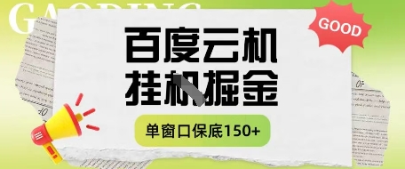 百度云机掘金项目实操课程单窗口保底5-10元月收益单窗口150+【揭秘】-生财