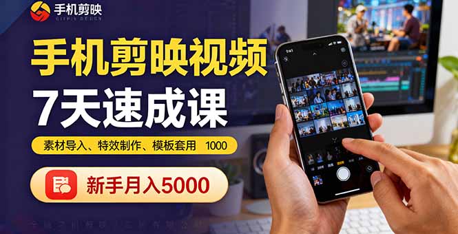 手机剪映视频7天速成课：素材导入、特效制作、模板套用，新手月入5000+-生财