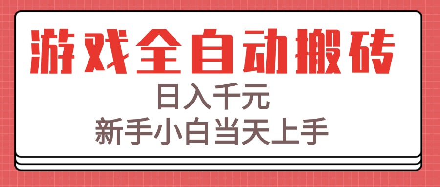 游戏全自动搬砖技术，日入千元，新手小白当天上手！-生财
