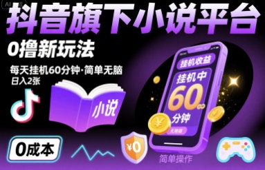 抖音旗下小说平台0撸新玩法,每天挂机60分钟,简单无脑,日入2张【揭秘】-生财