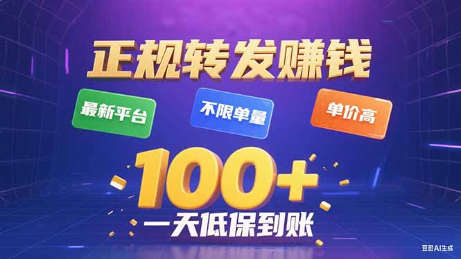 今年最新正规平台 转发赚钱 不限单量，单价高，一天轻松100+-生财