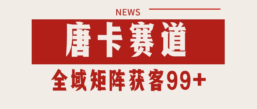 唐卡赛道私域引流获客 自热矩阵SOP日引流99+精准客资-生财