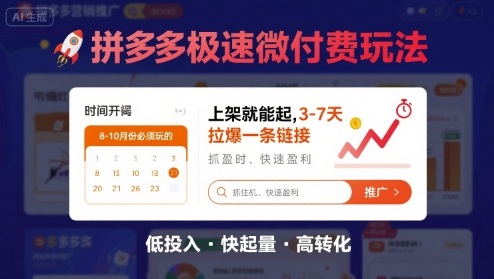 8月26号拼多多极速微付费玩法，8-10月份必须玩的，上架就能起，3-7天拉爆一条链接-生财