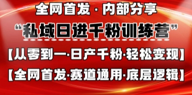 私域日进千粉训练营，全网首发，从0开始带你做好私域，适用于任何赛道，让日产千粉不再是梦-生财
