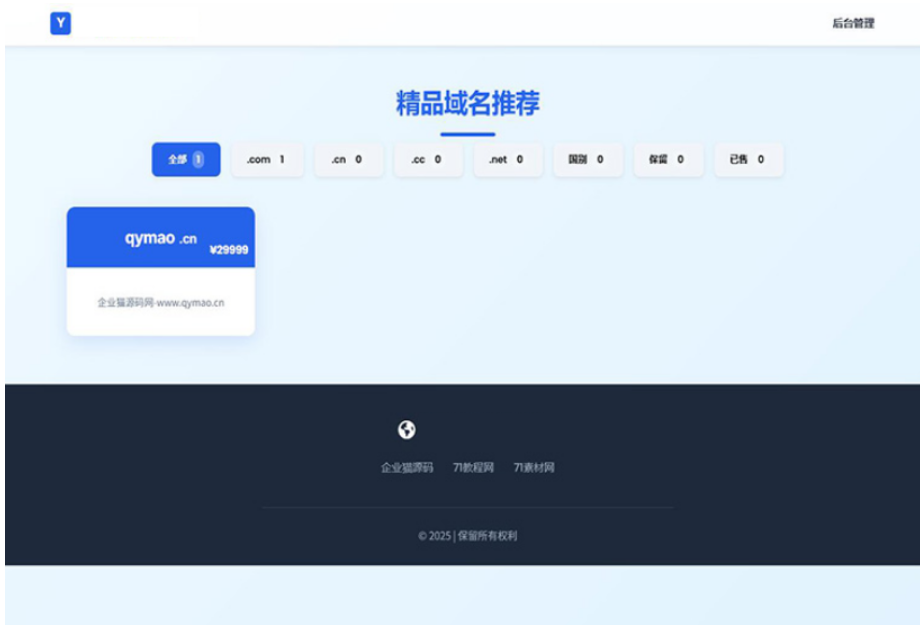 域名出售系统 带简易后台管理的米表系统 自适应页面-生财