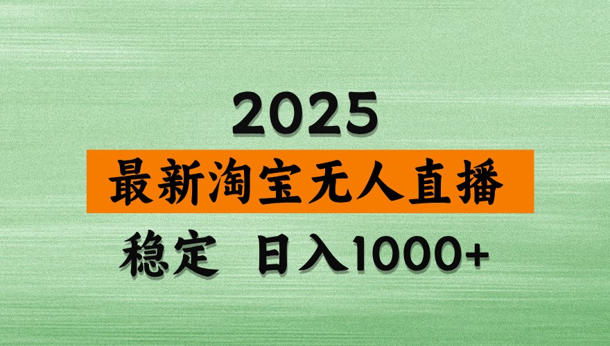 淘宝无人直播带货【最新】，日入1000+，独家技术，不违规不封号，操作简单【揭秘】-生财