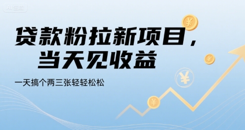 贷款粉拉新项目，当天见收益，一天搞个两三张轻轻松松【揭秘】-生财
